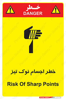 تابلوی ایمنی خطر اجسام نوک تیز – طرح 11378