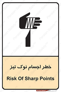 تابلوی ایمنی خطر اجسام نوک تیز – طرح 11378