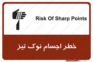 تابلوی ایمنی خطر اجسام نوک تیز – طرح 11378