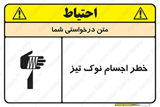 تابلوی ایمنی خطر اجسام نوک تیز – طرح 11378