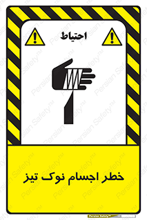 تابلوی ایمنی خطر اجسام نوک تیز – طرح 11378