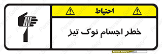 تابلوی ایمنی خطر اجسام نوک تیز – طرح 11378