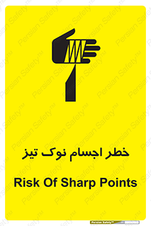 تابلوی ایمنی خطر اجسام نوک تیز – طرح 11378