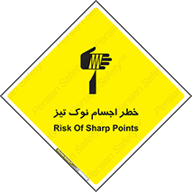 تابلوی ایمنی خطر اجسام نوک تیز – طرح 11378