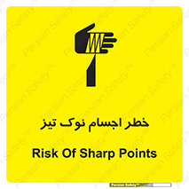 تابلوی ایمنی خطر اجسام نوک تیز – طرح 11378