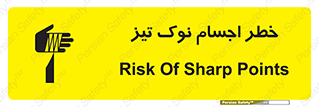 تابلوی ایمنی خطر اجسام نوک تیز – طرح 11378