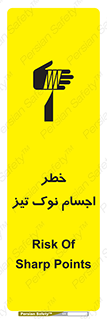 تابلوی ایمنی خطر اجسام نوک تیز – طرح 11378