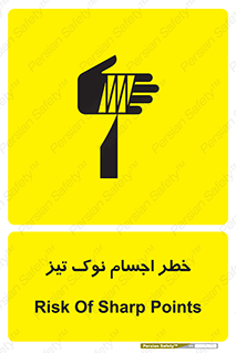 تابلوی ایمنی خطر اجسام نوک تیز – طرح 11378