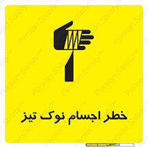 Safety sign: Risk Of Sharp Points – design 11378