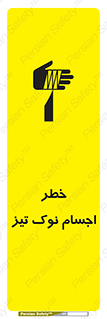 تابلوی ایمنی خطر اجسام نوک تیز – طرح 11378