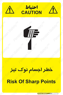 تابلوی ایمنی خطر اجسام نوک تیز – طرح 11378