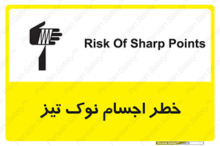 تابلوی ایمنی خطر اجسام نوک تیز – طرح 11378