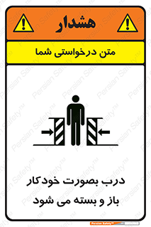 تابلوی ایمنی درب بصورت خودکار باز و بسته می شود – طرح 11379