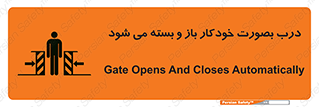 تابلوی ایمنی درب بصورت خودکار باز و بسته می شود – طرح 11379