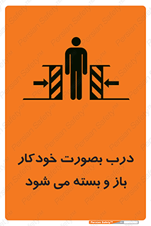 تابلوی ایمنی درب بصورت خودکار باز و بسته می شود – طرح 11379