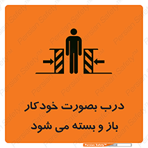 تابلوی ایمنی درب بصورت خودکار باز و بسته می شود – طرح 11379