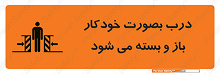 تابلوی ایمنی درب بصورت خودکار باز و بسته می شود – طرح 11379