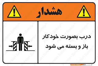 تابلوی ایمنی درب بصورت خودکار باز و بسته می شود – طرح 11379