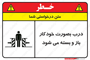 تابلوی ایمنی درب بصورت خودکار باز و بسته می شود – طرح 11379