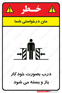 تابلوی ایمنی درب بصورت خودکار باز و بسته می شود – طرح 11379