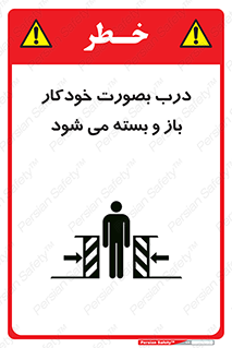 تابلوی ایمنی درب بصورت خودکار باز و بسته می شود – طرح 11379