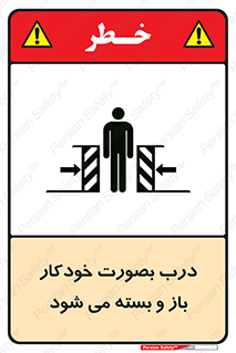 تابلوی ایمنی درب بصورت خودکار باز و بسته می شود – طرح 11379