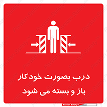 تابلوی ایمنی درب بصورت خودکار باز و بسته می شود – طرح 11379
