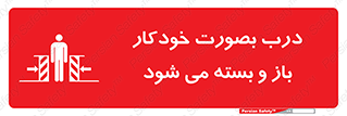 تابلوی ایمنی درب بصورت خودکار باز و بسته می شود – طرح 11379