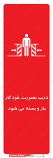 تابلوی ایمنی درب بصورت خودکار باز و بسته می شود – طرح 11379