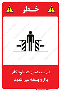 تابلوی ایمنی درب بصورت خودکار باز و بسته می شود – طرح 11379