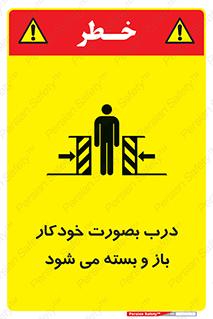 تابلوی ایمنی درب بصورت خودکار باز و بسته می شود – طرح 11379