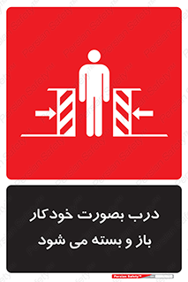 تابلوی ایمنی درب بصورت خودکار باز و بسته می شود – طرح 11379