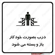 تابلوی ایمنی درب بصورت خودکار باز و بسته می شود – طرح 11379