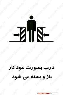 تابلوی ایمنی درب بصورت خودکار باز و بسته می شود – طرح 11379