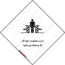 تابلوی ایمنی درب بصورت خودکار باز و بسته می شود – طرح 11379