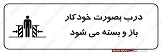 تابلوی ایمنی درب بصورت خودکار باز و بسته می شود – طرح 11379