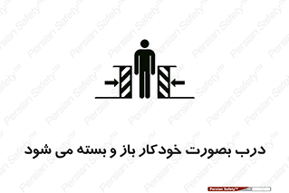 تابلوی ایمنی درب بصورت خودکار باز و بسته می شود – طرح 11379