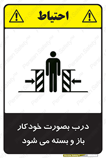 تابلوی ایمنی درب بصورت خودکار باز و بسته می شود – طرح 11379