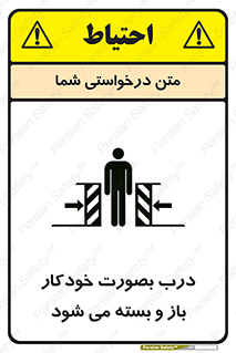 تابلوی ایمنی درب بصورت خودکار باز و بسته می شود – طرح 11379