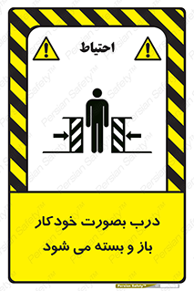 تابلوی ایمنی درب بصورت خودکار باز و بسته می شود – طرح 11379