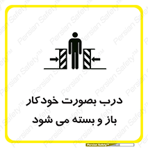 تابلوی ایمنی درب بصورت خودکار باز و بسته می شود – طرح 11379
