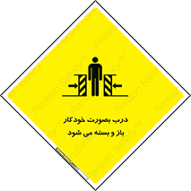 تابلوی ایمنی درب بصورت خودکار باز و بسته می شود – طرح 11379