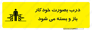 تابلوی ایمنی درب بصورت خودکار باز و بسته می شود – طرح 11379