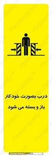 تابلوی ایمنی درب بصورت خودکار باز و بسته می شود – طرح 11379