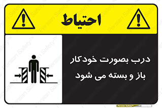 تابلوی ایمنی درب بصورت خودکار باز و بسته می شود – طرح 11379
