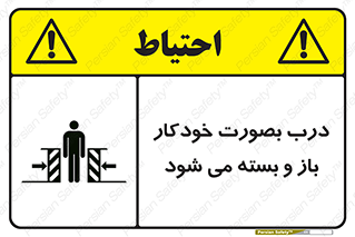 تابلوی ایمنی درب بصورت خودکار باز و بسته می شود – طرح 11379