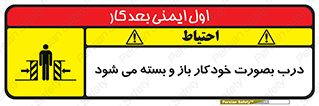 تابلوی ایمنی درب بصورت خودکار باز و بسته می شود – طرح 11379