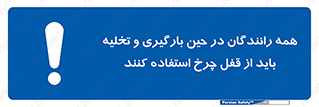  , ترمز , دستی , بار زدن , خالی کردن , 