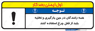 تابلوی ایمنی همه رانندگان در حین بارگیری و تخلیه باید از قفل چرخ استفاده کنند – طرح 11380