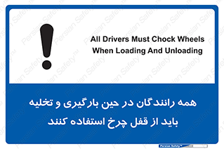 تابلوی ایمنی همه رانندگان در حین بارگیری و تخلیه باید از قفل چرخ استفاده کنند – طرح 11380